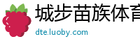 城步苗族体育网